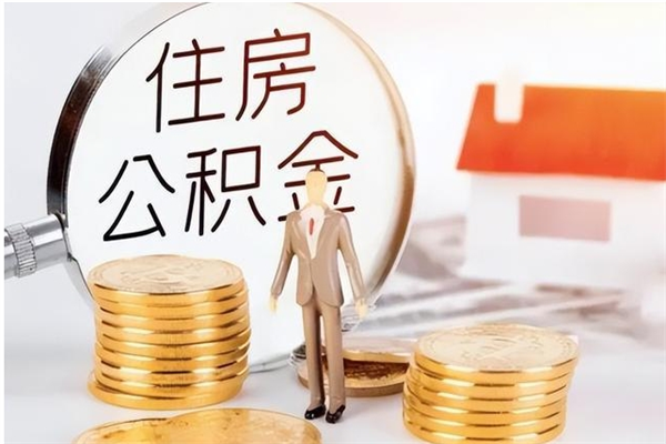 凉山在职员工可以领取公积金吗（在职可以领住房公积金吗）