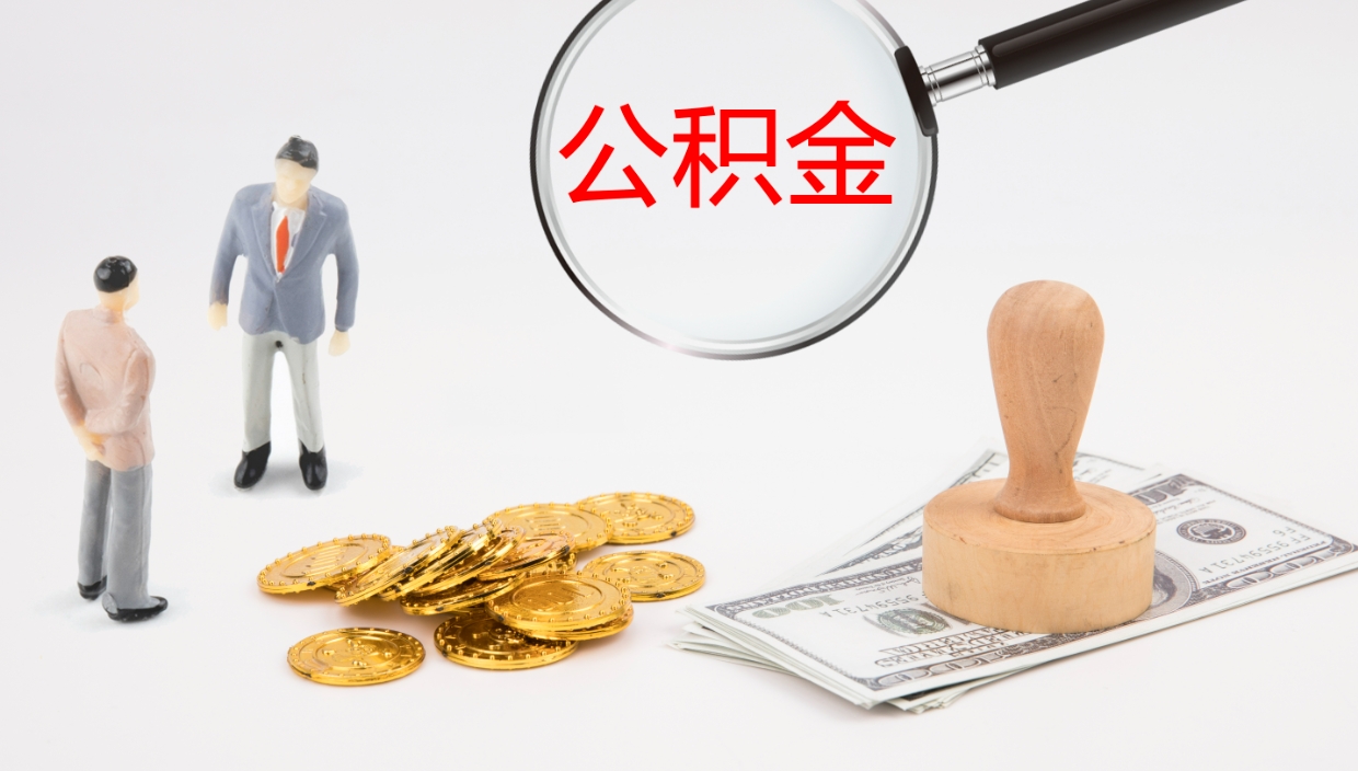 凉山如何把封存在职公积金全部取来（怎样将封存状态的公积金取出）