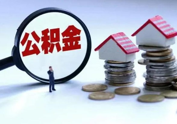 凉山在职员工可以领取公积金吗（在职可以领住房公积金吗）