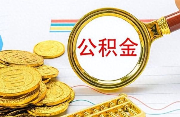 凉山离职公积金如何取（离职公积金提取步骤）